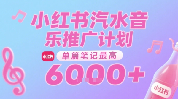 汽水音乐推广计划，无门槛，0粉丝可做，通过小红书发布笔记，单篇笔记最高收益6k+-网创百晓生
