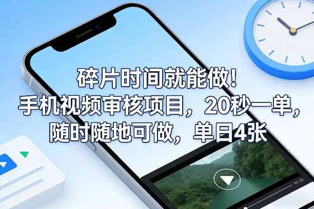 碎片时间就能做！手机视频审核项目，20秒一单，随时随地可做，单日4张+【揭秘】-网创百晓生