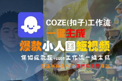 COZE(扣子)工作流一键生成爆款小人国短视频，保姆级教程，零基础快速入门-网创百晓生