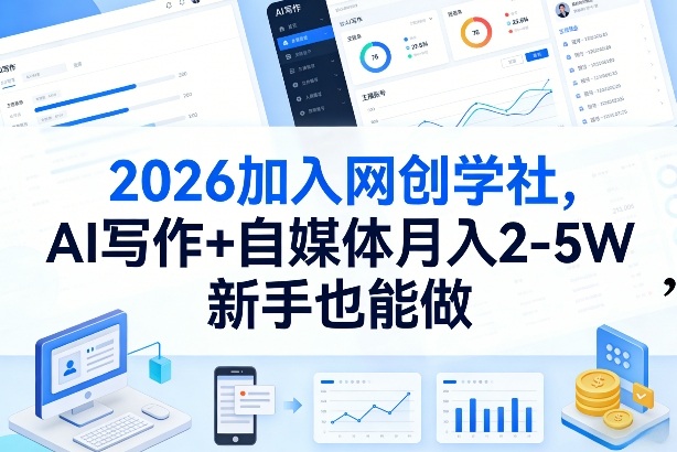 2026加入网创学社，AI写作+自媒体月入2-5W，新手也能做【揭秘】-网创百晓生