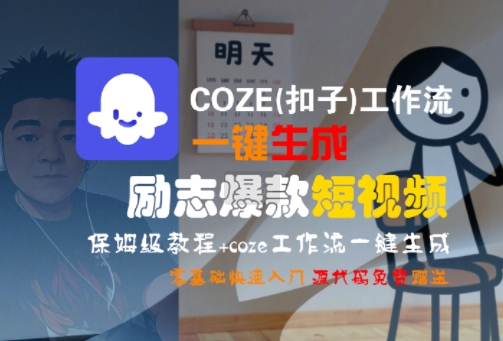 COZE(扣子)工作流一键生成励志爆款短视频，保姆级教程，零基础快速入门-网创百晓生