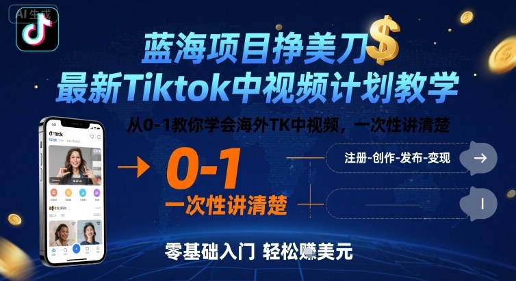 蓝海项目挣美刀，最新Tiktok中视频计划教学，从0-1教你学会海外TK中视频，一次性讲清楚-网创百晓生