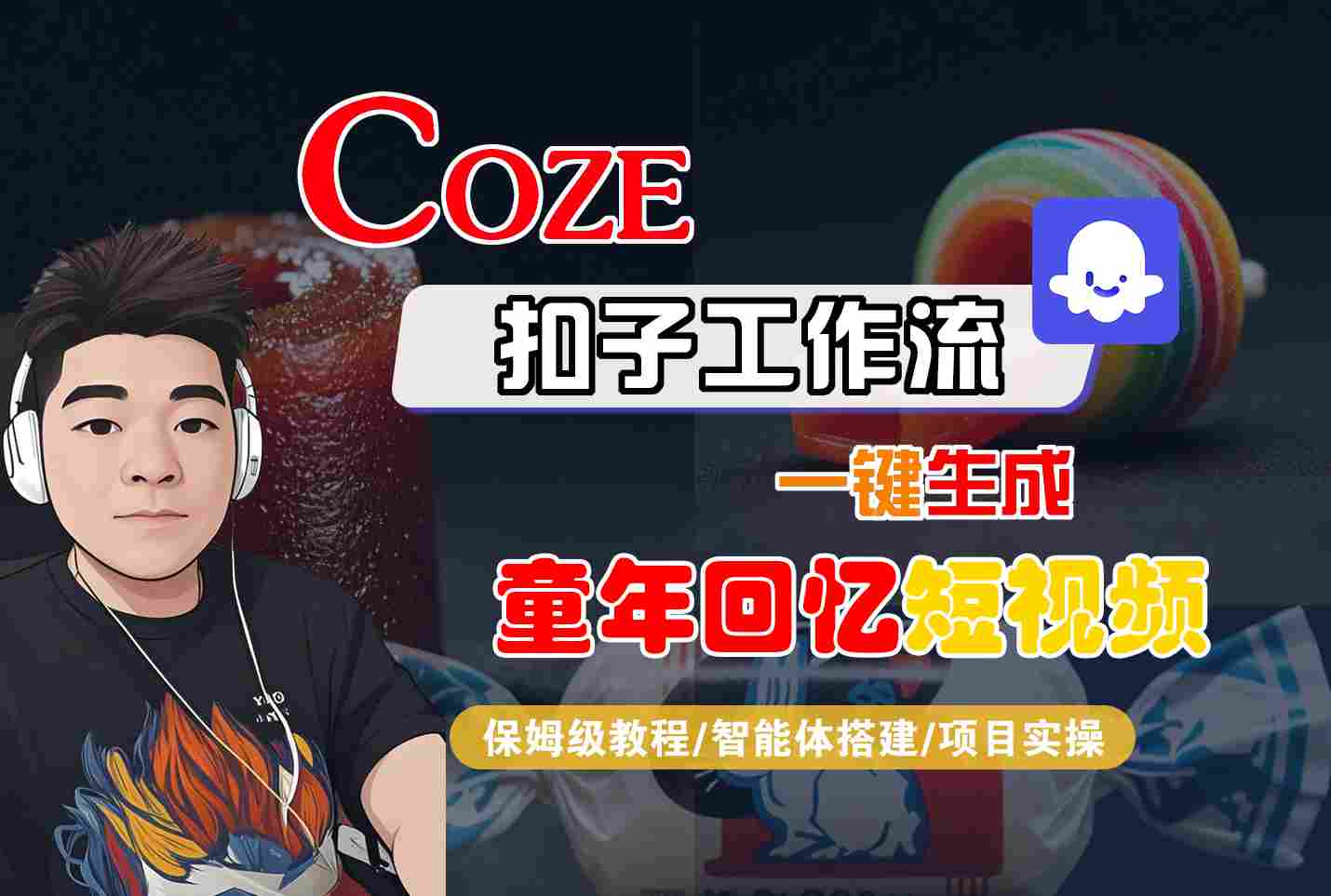 Coze扣子智能体工作流一键生成童年回忆短视频，全流程保姆级教学-网创百晓生