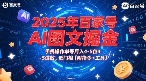 2025年百家号AI图文掘金，手机操作单号月入4-5位数，低门槛【附指令+工具】-网创百晓生