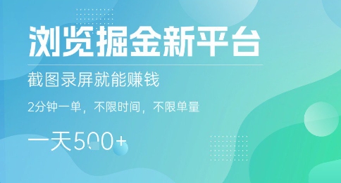 浏览掘金新平台，截图录屏就能挣钱，2分钟一单，不限时间，不限单量，一天5张+【揭秘】-网创百晓生