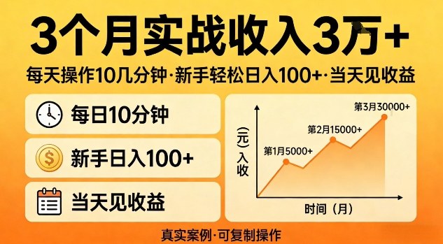 3个月实战收入3W+，每天操作10几分钟，新手轻松日入1张+，当天见收益【揭秘】-网创百晓生