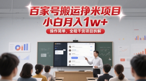 百家号搬运挣米项目，小白月入1w+，操作简单，全程干货项目拆解-网创百晓生