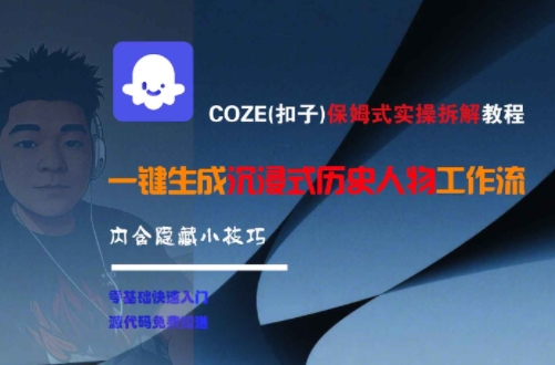 COZE(扣子)保姆式实操拆解教程，一键生成沉浸式历史人物工作流，内含隐藏小技巧-网创百晓生