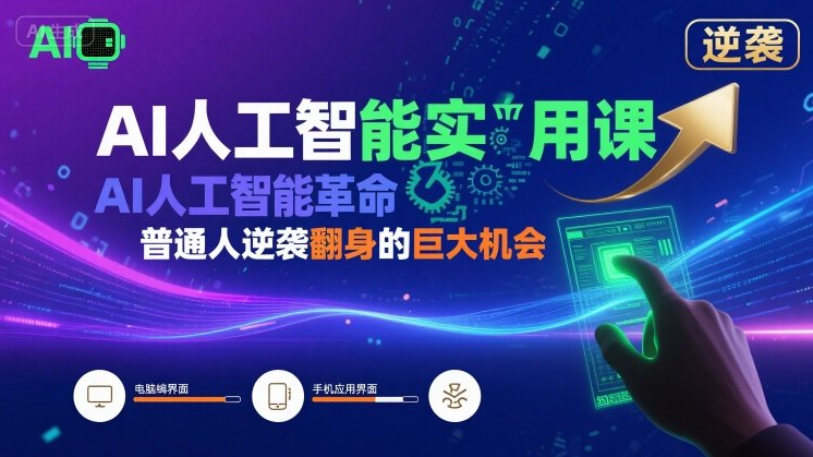 AI人工智能实用课，AI人工智能革命是我们普通人逆袭翻身的巨大机会-网创百晓生