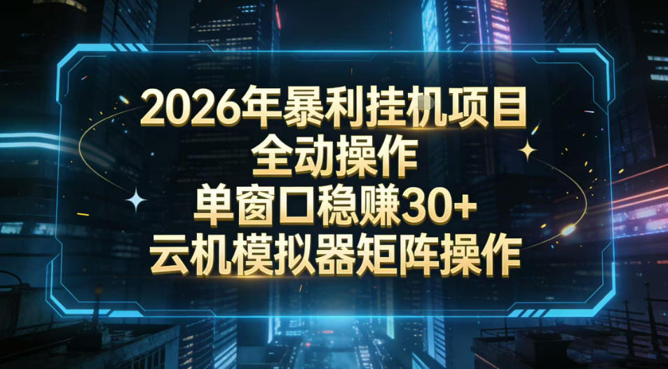 2026开年暴力挂G项目全自动操作单窗口稳賺30＋云机-模拟器挂G掘金可批量矩阵操作【揭秘】-网创百晓生