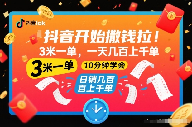 抖音开始撒钱拉,3米一单,一天几百上千单,项目简单,10分钟学会【揭秘】-网创百晓生