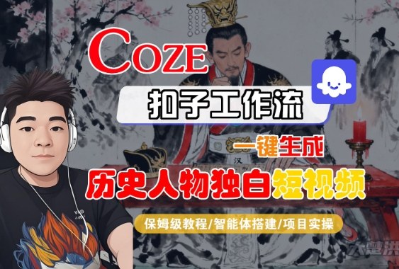 Coze扣子智能体工作流一键生成“历史人物独白“短视频，全流程保姆级教学-网创百晓生