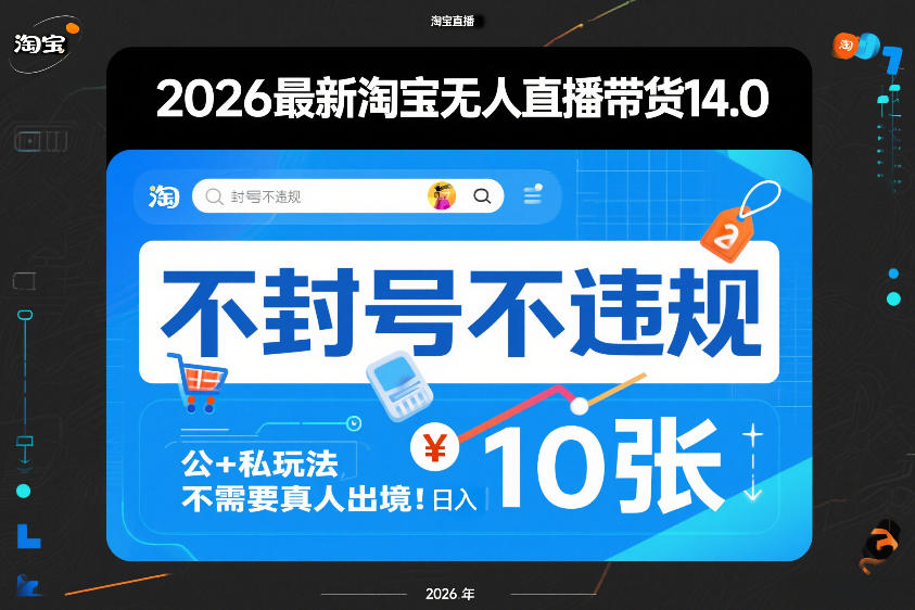 2026最新淘宝无人直播带货14.0，不封号不违规，公+私玩法，不需要真人出境，日入10张【揭秘】-网创百晓生