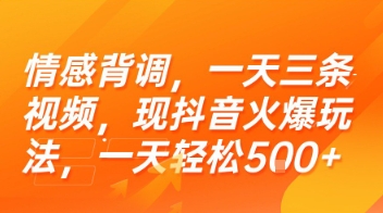 情感背调，一天三条视频，现抖音火爆玩法，一天轻松5张+【揭秘】-网创百晓生