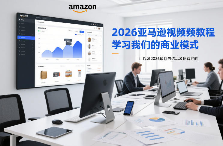 2026亚马逊视频教程，学习我们的商业模式，以及2026最新的选品及运营经验-网创百晓生