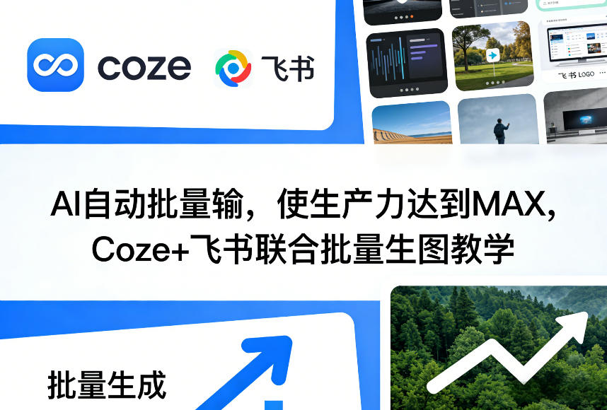 AI自动批量输，使生产力达到MAX，Coze+飞书联合批量生图教学-网创百晓生