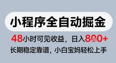 微信小程序全自动掘金，快速见收益，长期稳定靠谱，零基础友好，日入8张【揭秘】-网创百晓生