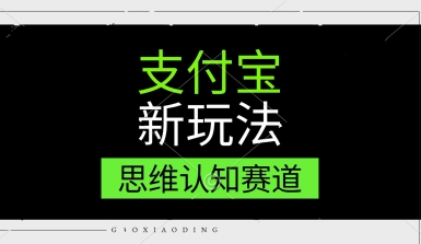支付宝新玩法，思维认知赛道，利用软件去重，分割，轻松爆流量，新手宝妈一天轻松几张-网创百晓生