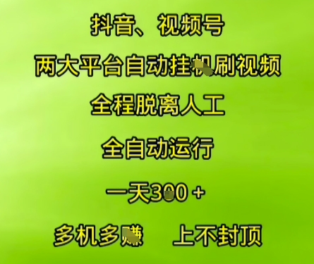 抖音视频号两大平台自动运行，全程脱离人工，自动获取收益，一天3张+，多机多挣，上不封顶【揭秘】-网创百晓生