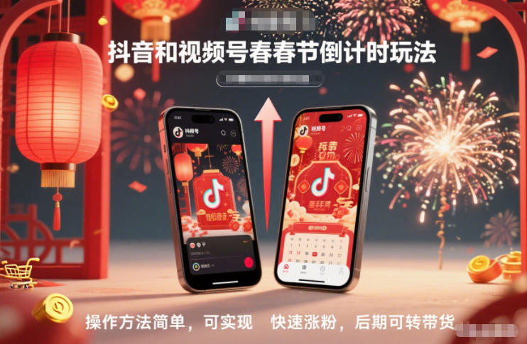 抖音和视频号，春节倒计时玩法，操作方法简单，可实现快速涨粉，后期可转带货-网创百晓生