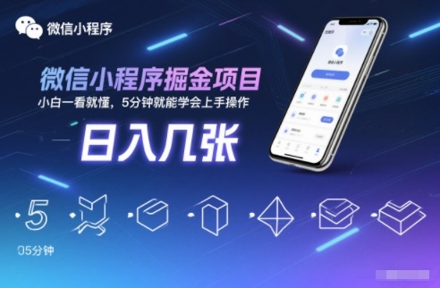 微信小程序掘金项目,日入几张,小白一看就懂,5分钟就能学会上手操作【揭秘】-网创百晓生