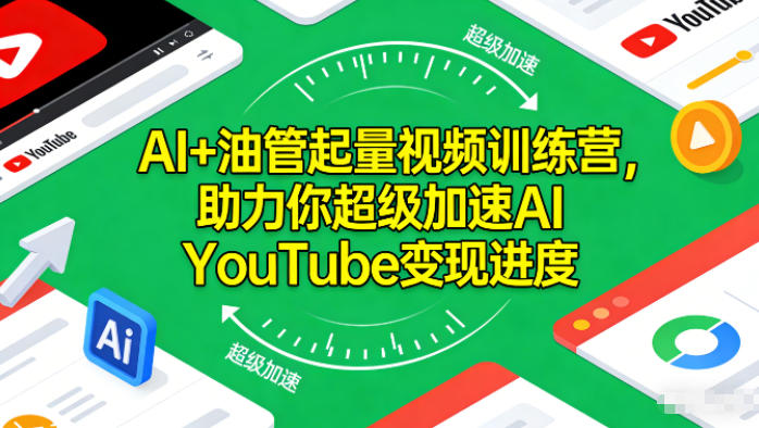 AI+油管起量视频训练营，助力你超级加速AI YouTube变现进度-网创百晓生