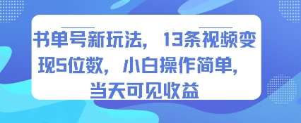 书单号新玩法，13条视频变现5位数，小白操作简单，当天可见收益-网创百晓生