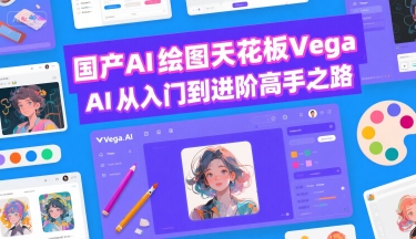 国产AI绘图天花板 Vega AI从入门到进阶高手之路-网创百晓生