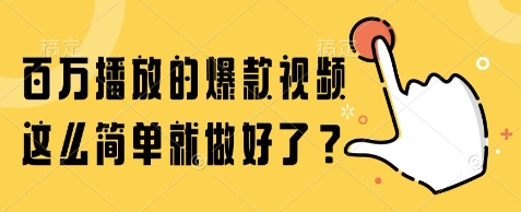 百万播放的爆款视频，这么简单就做好了?【揭秘】-网创百晓生