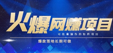 火爆全自动搬砖项目，可批量矩阵操作，爆款落地长期可做【揭秘】-网创百晓生