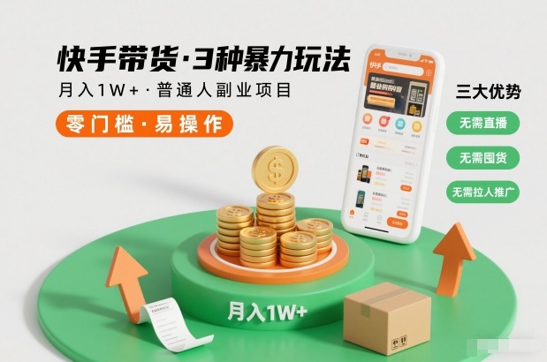 快手带货3种暴力玩法，月入1W+，无需直播、无需囤货、无需拉人推广，适合普通人副业项目-网创百晓生
