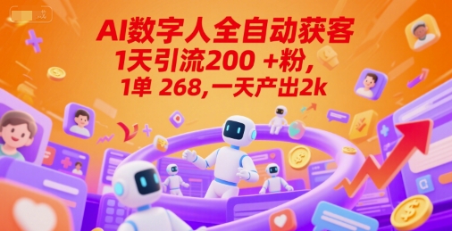 Ai数字人全自动获客，1天引流200+粉，1单 268，一天产出2k+【揭秘】-网创百晓生