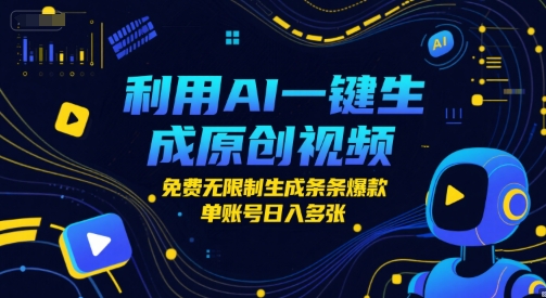 利用AI一键生成原创视频，免费无限制生成条条爆款，单账号日入多张-网创百晓生