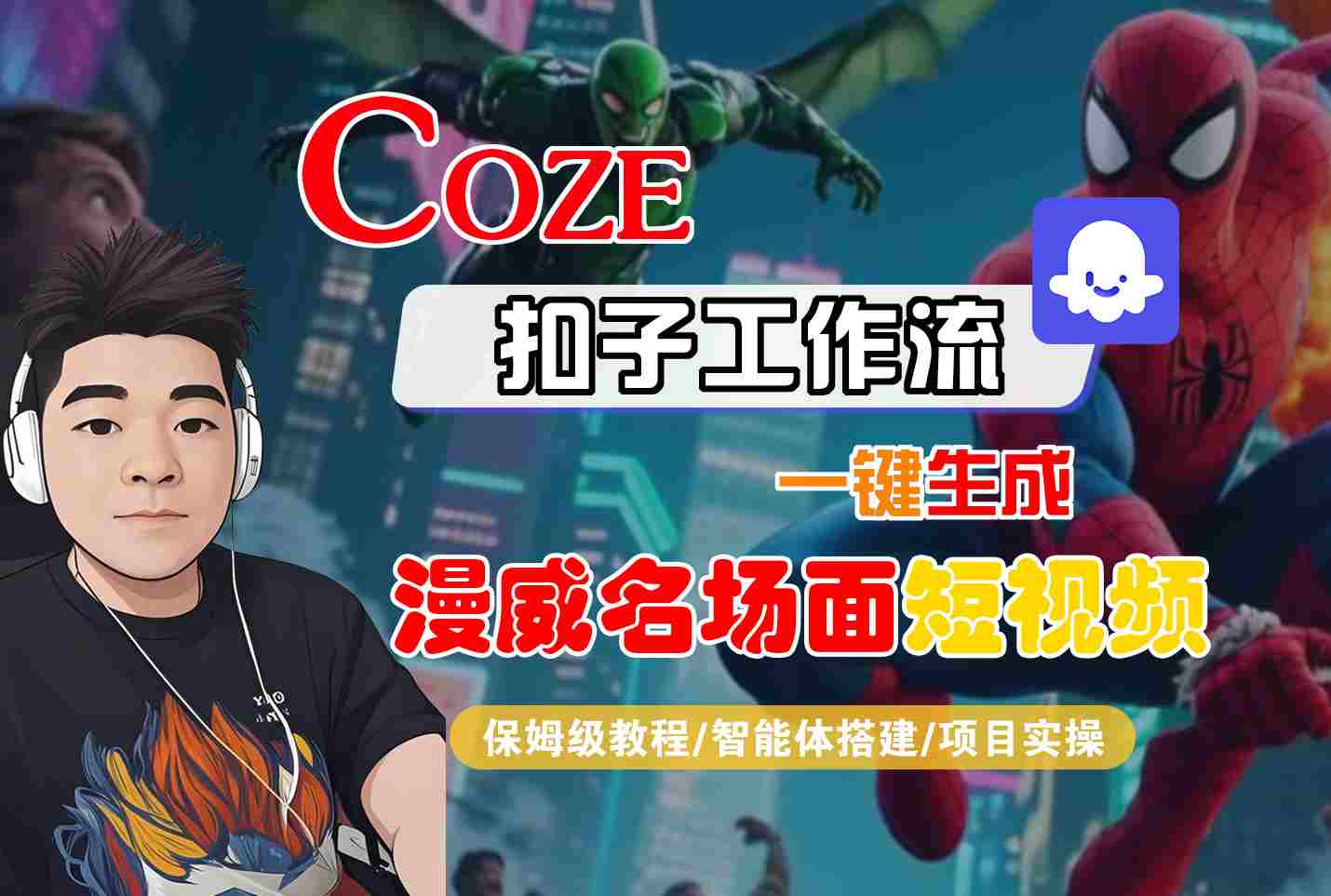COZE扣子工作流一键生成漫威名场面短视频，保姆级教程-智能体搭建-项目实操-网创百晓生