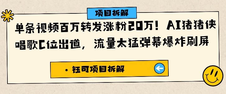 单条视频百万转发涨粉20W，AI猪猪侠唱歌C位出道，流量太猛弹幕爆炸刷屏-网创百晓生