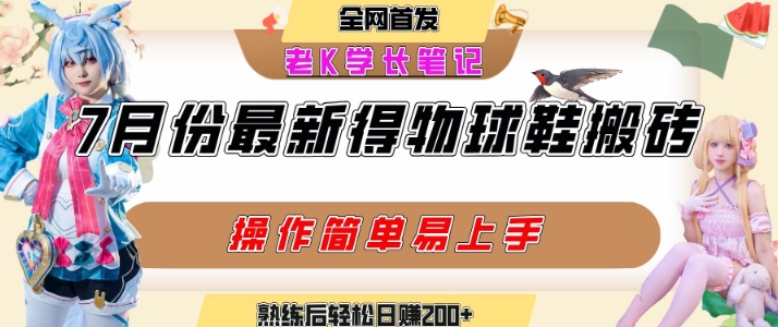 七月最新得物视频搬砖加球鞋搬砖玩法，可以多号矩阵操作，快速起号拉爆流量-网创百晓生