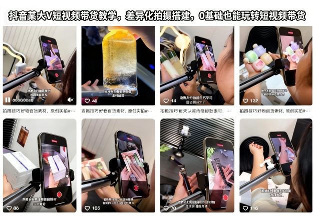抖音某大V短视频带货教学,差异化拍摄搭建,0基础也能玩转短视频带货-网创百晓生