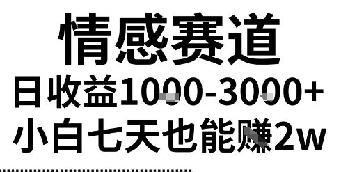 2025最新风口情感无脑暴力掘金项目，新人操作一周挣了2W，长期稳定小白可做【揭秘】-网创百晓生