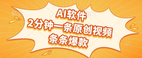 AI软件，2分钟一条原创视频，条条爆款，挣创作者分成和流量收益【揭秘】-网创百晓生