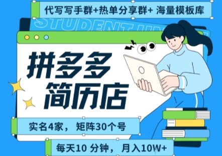 拼多多虚拟资料项目全SOP流程，毫无保留分享，每天十分钟，每人实名四个店，矩阵30个账号， 月入几个W-网创百晓生