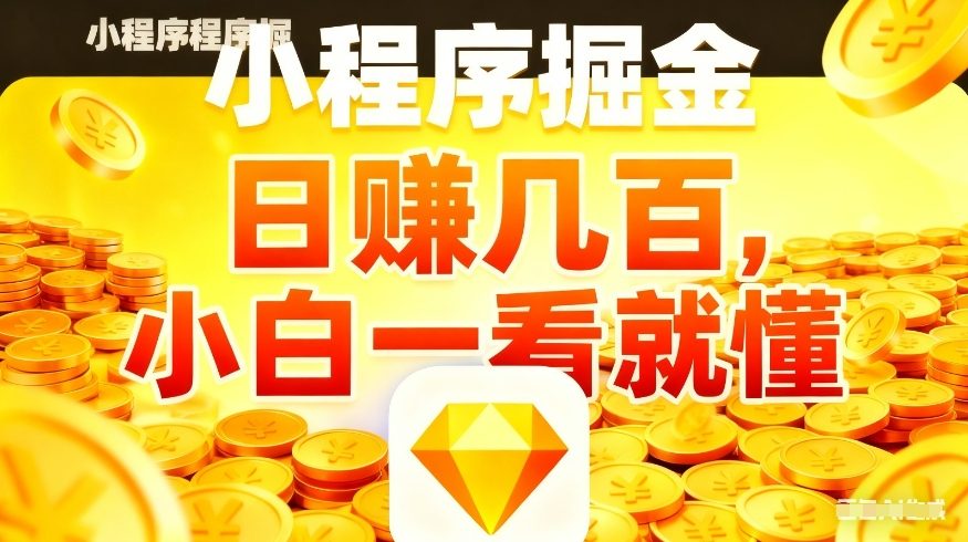 微信小程序掘金项目，不用复杂操作，5分钟就能学会上手操作，日入几张【揭秘】-网创百晓生