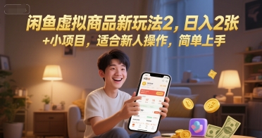 闲鱼虚拟商品新玩法2，日入2张 +小项目，适合新人操作，简单上手-网创百晓生