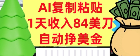 AI复制粘贴，自动挣美金，1天收入84美刀，3分钟学会，最新项目-网创百晓生