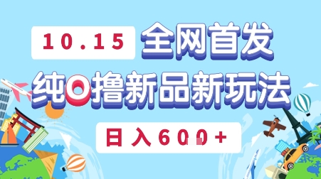 10月15全网首发，豌豆派纯O撸新品新玩法，日入多张-网创百晓生