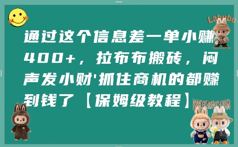 通过这个信息差一单小挣4张+，拉布布搬砖，闷声发小财抓住商机的都挣到钱了【保姆级教程】-网创百晓生