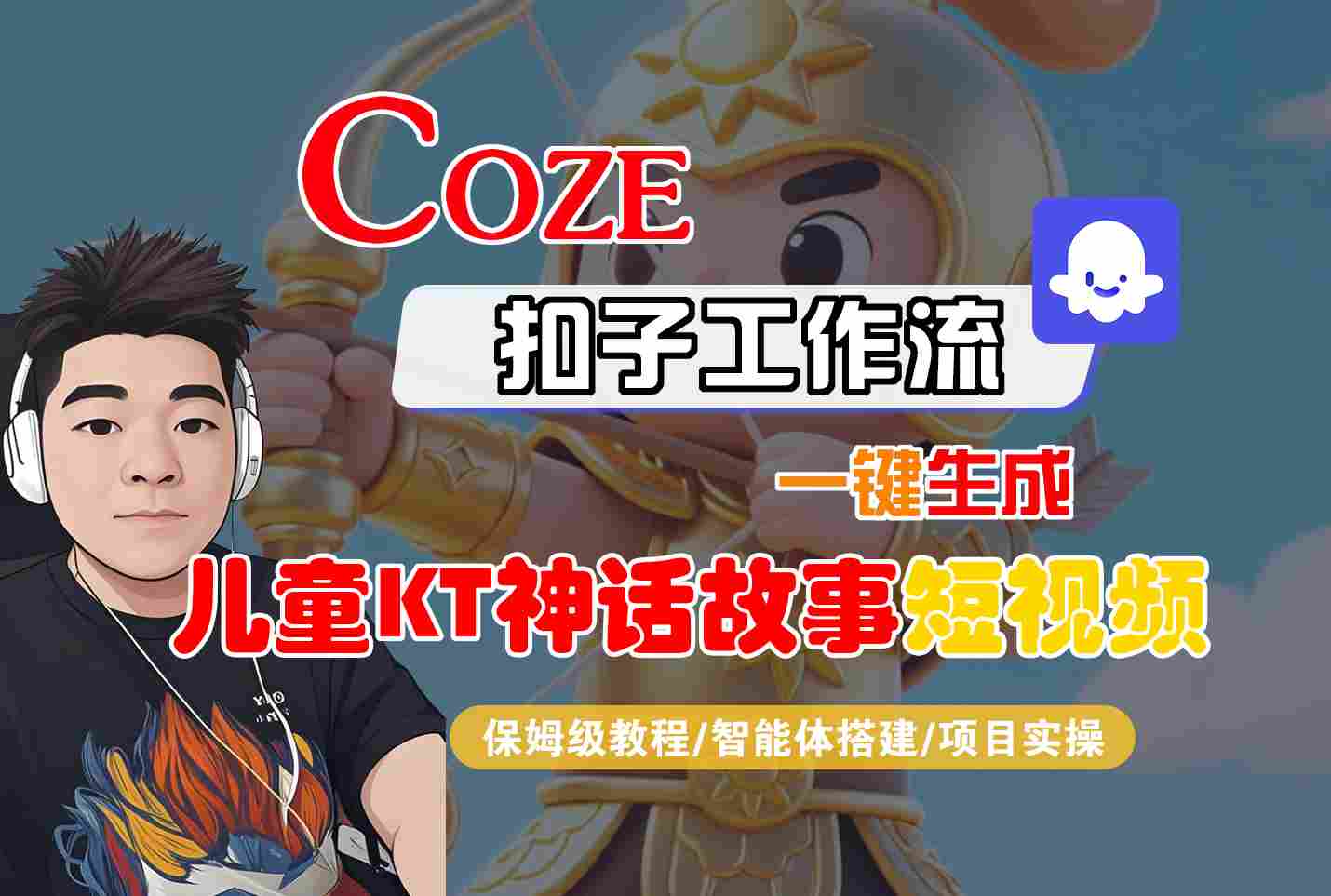 Coze智能体工作流一键生成儿童卡通神话故事短视频，保姆级教程-智能体搭建-项目实操-网创百晓生