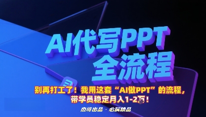 别再打工了！我用这套“AI做PPT”的流程，带学员稳定月入1-2W！-网创百晓生
