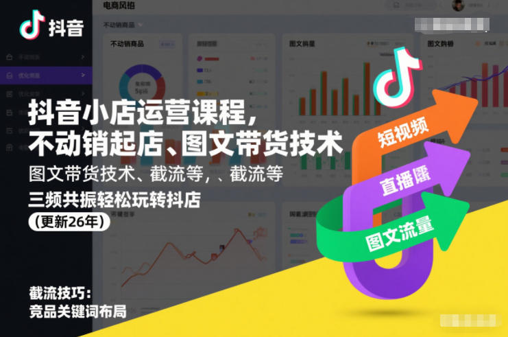抖音小店运营课程，不动销起店、图文带货技术、截流等，三频共振轻松玩转抖店(更新26年)-网创百晓生