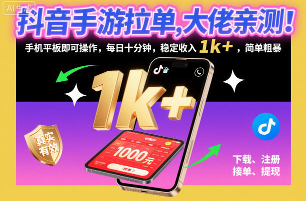 抖音手游拉单，大佬亲测！手机平板即可操作，每日十分钟，稳定收入1k+，简单粗暴【揭秘】-网创百晓生