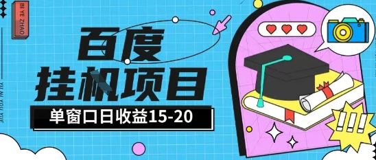 百度极速全自动打金实操项目单日单窗口15-20+小白轻松上手【揭秘】-网创百晓生